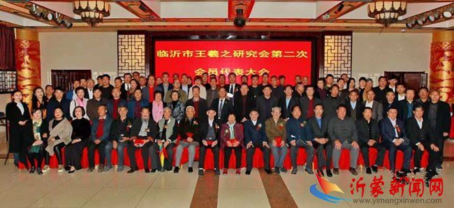 山东省临沂市王羲之研究会第二次会员代表大会召开