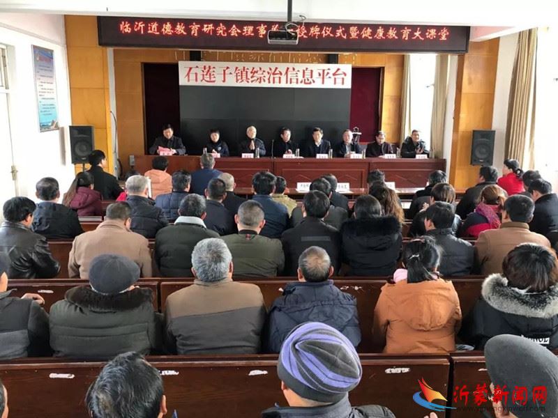 临沂道德教育研究会理事单位授牌仪式暨“健康教育大课堂”在莒南县石莲子镇党委举行