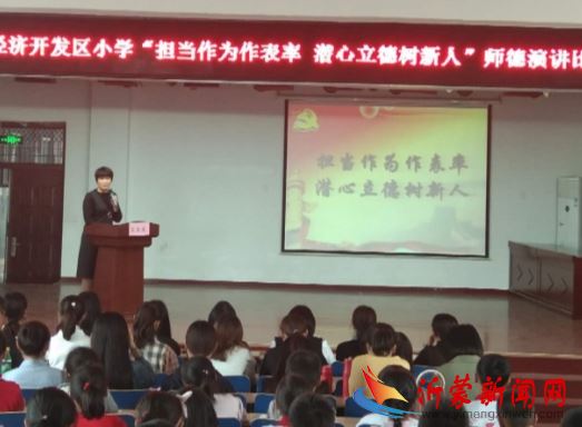 开发区小学举行 “担当作为作表率，潜心立德树新人”师德演讲比赛
