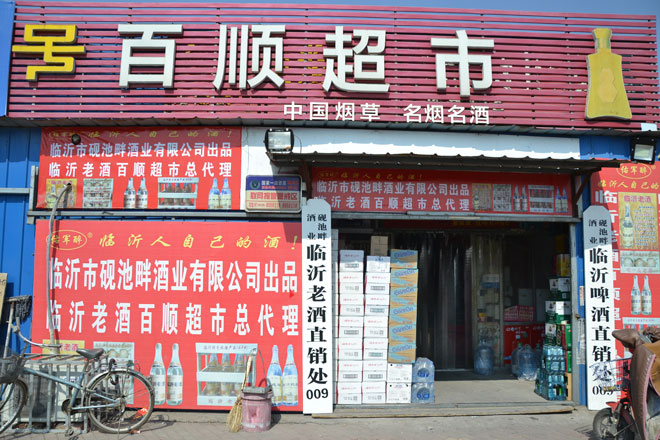 砚池畔酒业临沂老酒销售持续火爆，百顺超市春节单店销量突破700箱