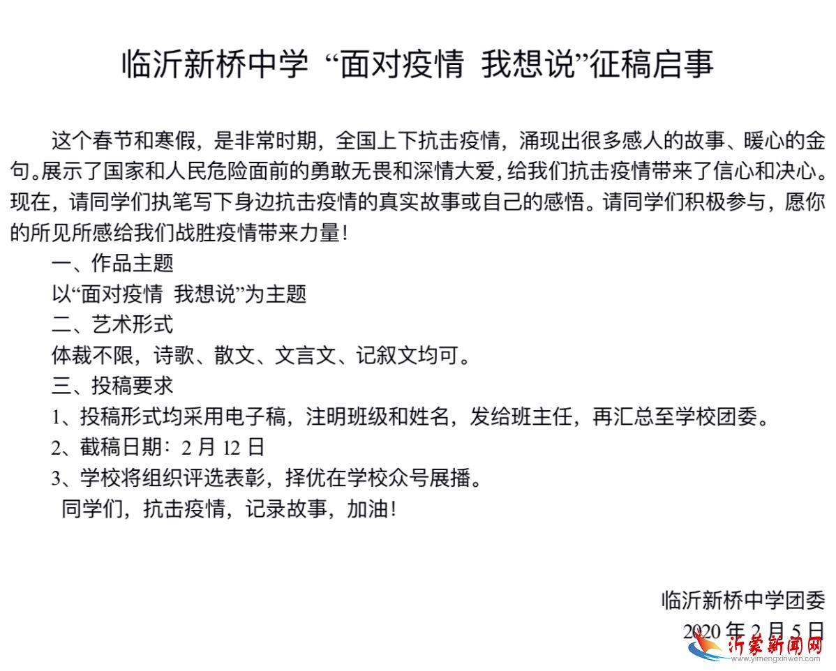 临沂新桥中学—— 进行“面对疫情，我想说……”主题征文展评活动