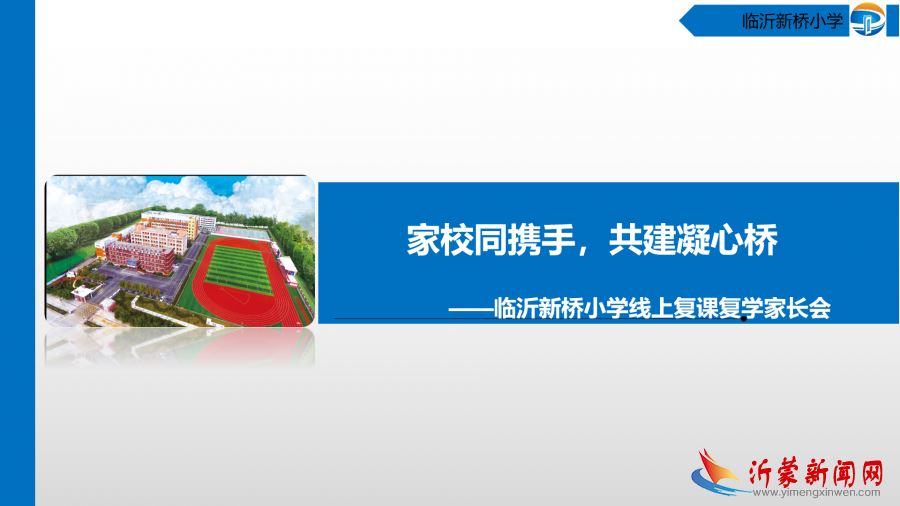 临沂新桥小学举行线上复课复学家长会