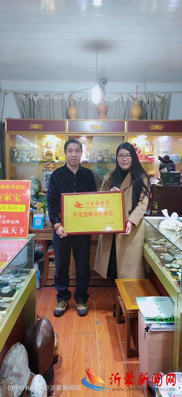 沂蒙新闻网与善福缘玉器批发公司达成年度战略合作单位