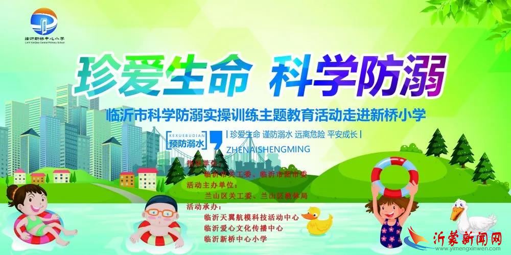 临沂市“关爱青少年，平安校外行”科学防溺实操训练活动走进方城镇新桥小学