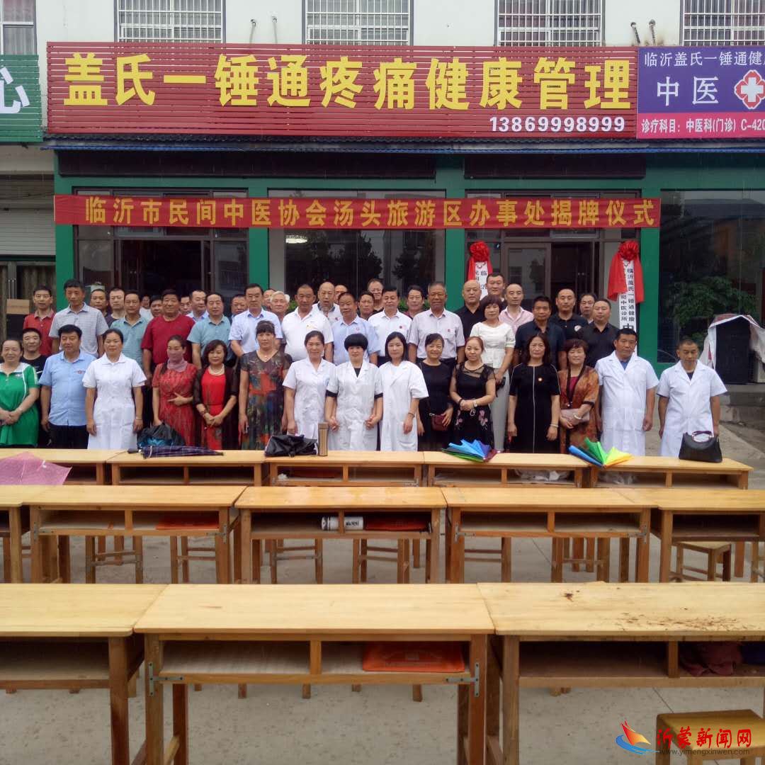临沂市民间中医协会汤头旅游区办事处揭牌