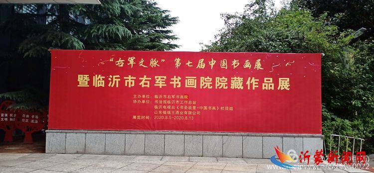 右军文脉第七届中国书画展暨临沂市右军书画院院藏作品展将于8月5日一13日在市文化馆美术馆开展，欢迎莅临