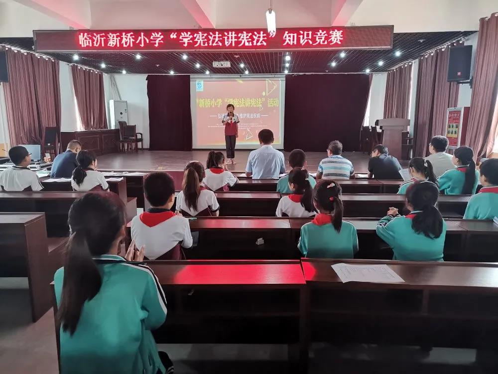 临沂新桥小学举行“学宪法讲宪法”知识竞赛活动