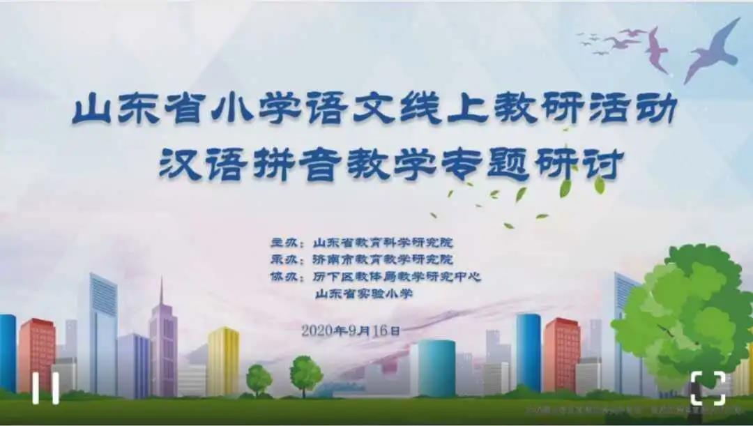 新桥小学参加山东省小学语文“汉语拼音教学专题研讨”线上教研活动