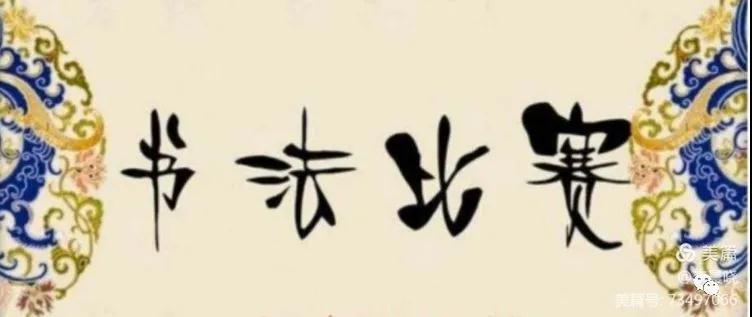 传承传统文化，展示书法风采——大店镇仕沟小学举行“迎中秋 庆国庆”书法比赛主题活动
