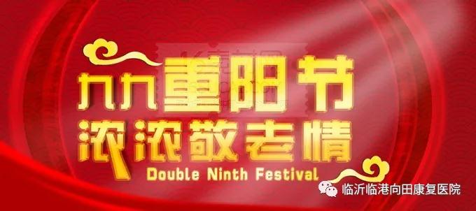 山东医专肝病研究所向田康复医院开展“九九重阳节”助老活动