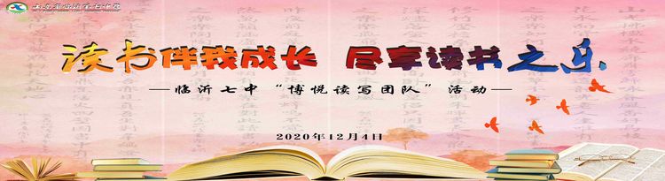 读书伴我成长 尽享读书之乐——临沂七中博悦读写团队活动