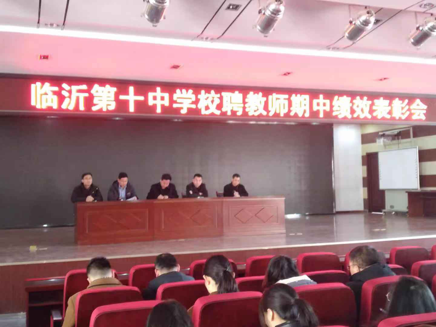 同是十中人，共育十中才——临沂第十中学校聘教师期中表彰暨绩效发放大会成功召开