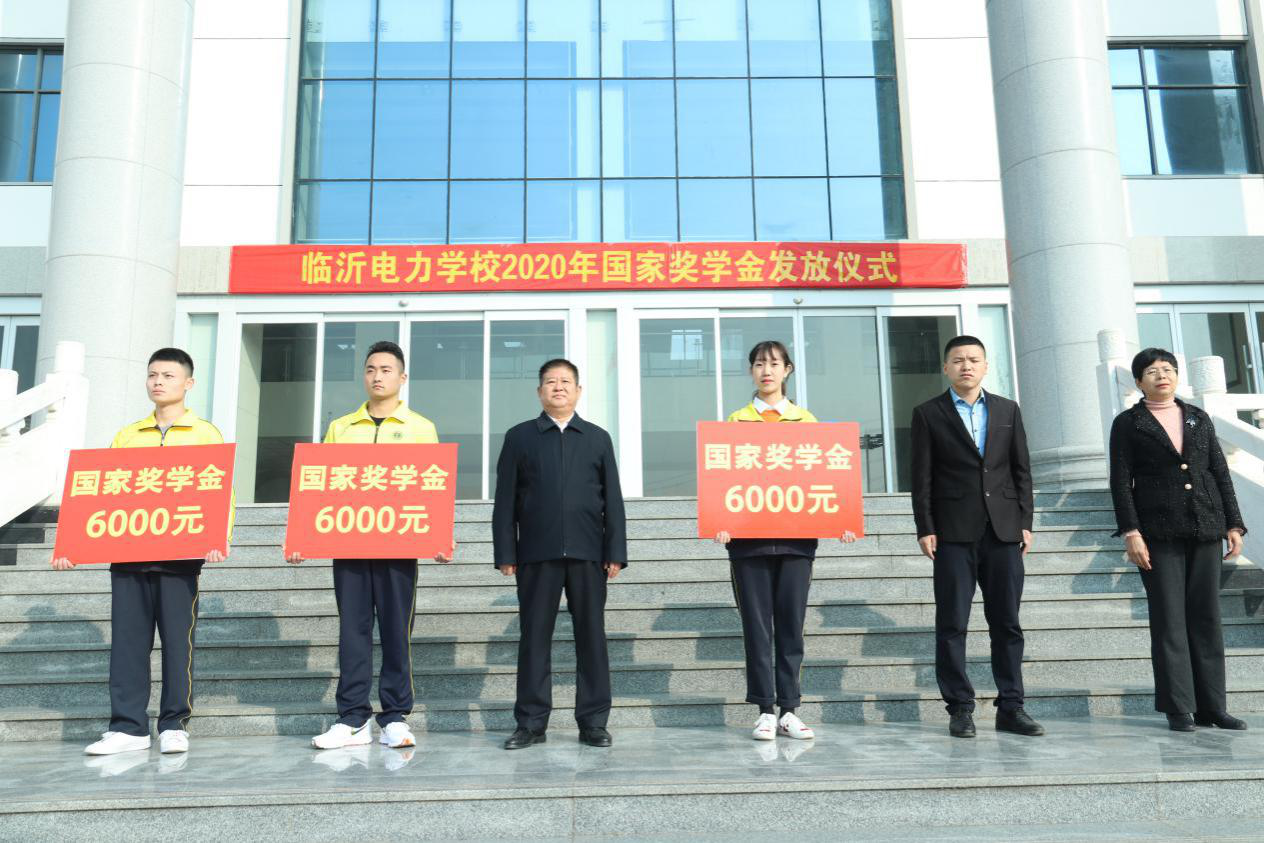 临沂电力学校三名学生喜获2020年国家奖学金