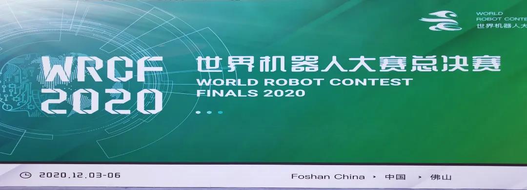 【悦享教育】喜报！开发区一小学子荣获2020世界机器人大赛全国总决赛一等奖！