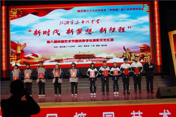 临沂第39中学隆重举行“新时代 新梦想 新征程”文艺汇演