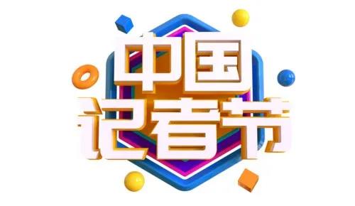 庆祝记者节，关爱眼健康