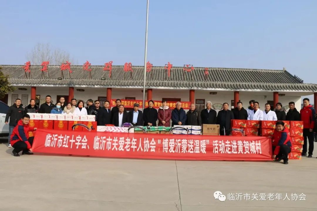 临沂市红十字会 临沂市关爱老年人协会“博爱沂蒙送温暖”活动走进黄贺城村