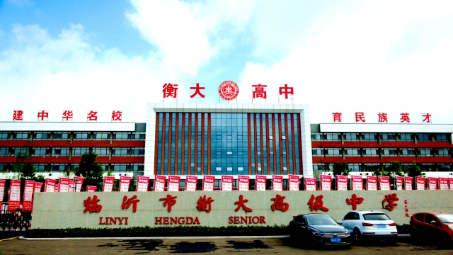 临沂衡大高级中学举办特色办学 暨2024秋季招生家长开放日活动 