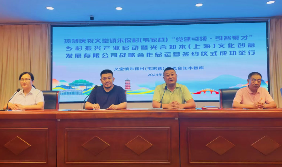 聚焦乡村振兴 助力共同富裕  光合知本（上海）智库与义堂镇韦家巷社区签署战略合作协议