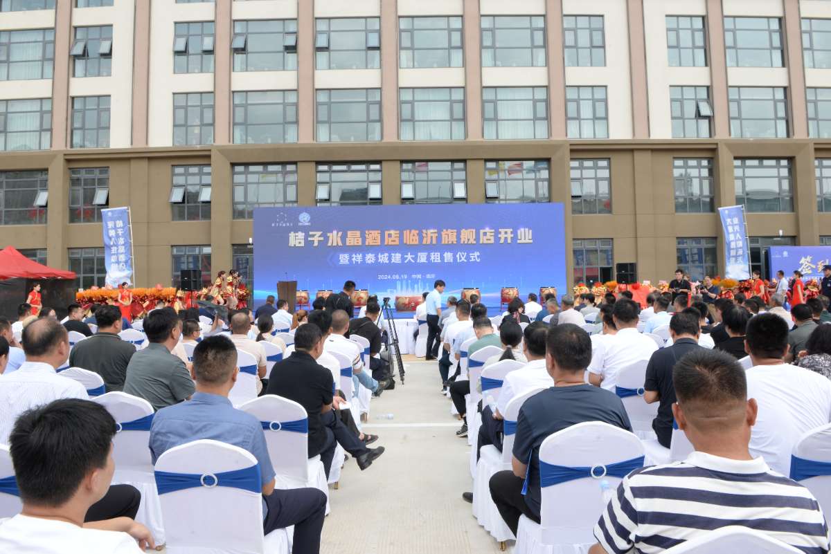 桔子水晶酒店临沂旗舰店开业暨祥泰大厦开售仪式圆满举行