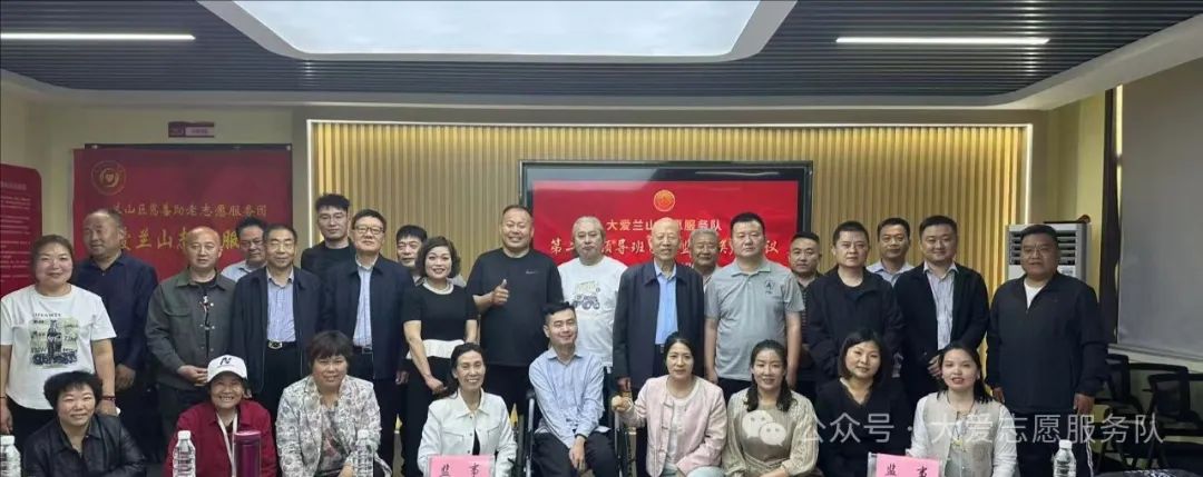 大爱兰山志愿服务队第二届领导班子换届会议成功举行