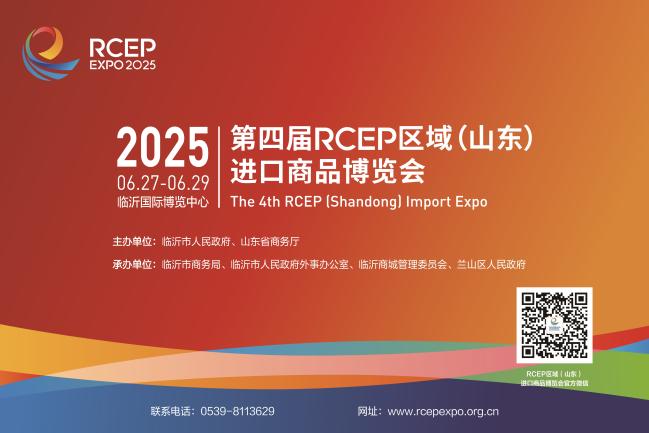 携手RCEP 共赢临沂未来 | 第四届RCEP博览会：实现RCEP优质商品与 临沂商贸物流体系深度融合