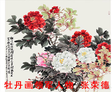 牡丹画领军人物 张荣德