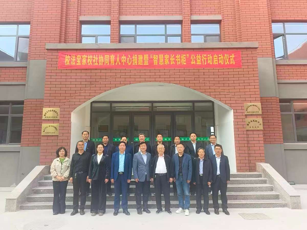 校法宝家校社协同育人中心建设暨“智慧家长书柜” 公益行动启动仪式成功举行​
