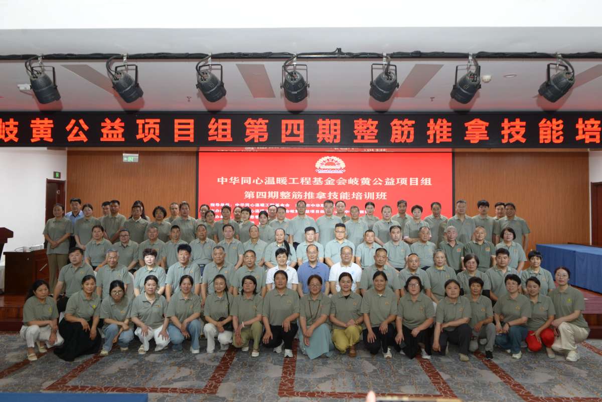 中华同心温暖工程基金会岐黄整筋推拿技能培训项目顺利完成